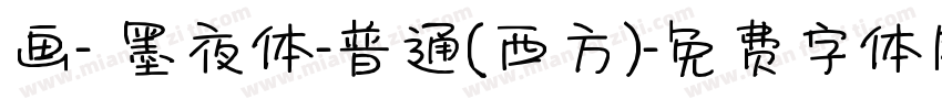 画- 墨夜体-普通(西方)字体转换